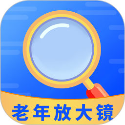老年放大镜专家2026官方新版图标