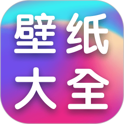 全民壁纸大全2026官方新版图标