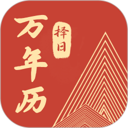 万年历择日2026官方新版图标