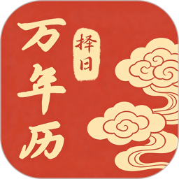 万年历择日2026官方新版图标