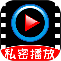 私密隐私万能播放器2025官方新版图标