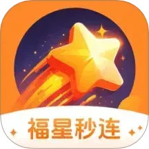 福星秒连2025官方新版图标
