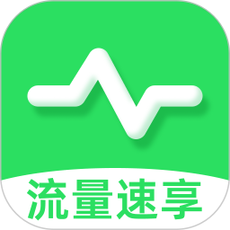 流量速享2025官方新版图标
