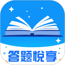 答题悦享2024官方新版图标