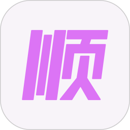 顺顺2025官方新版图标