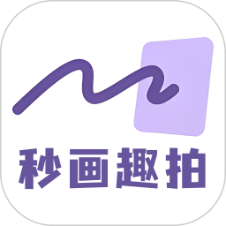 秒画趣拍2026官方新版图标