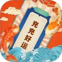 充充好运2025官方新版图标