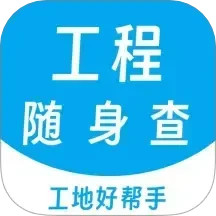 工程随身查-海量工程文库资料查找2024官方新版图标