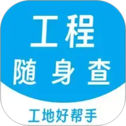 工程随身查2026官方新版图标