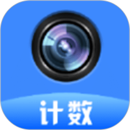 拍照计数器2026官方新版图标