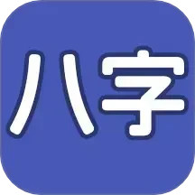 生辰八字起名2025官方新版图标