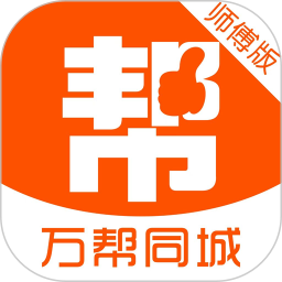万帮同城师傅版2026官方新版图标