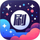 星萌畅刷2025官方新版图标