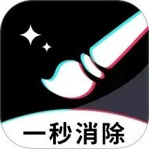 一秒消除笔2025官方新版图标