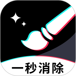 一秒消除笔2026官方新版图标