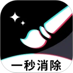 一秒消除笔2026官方新版图标
