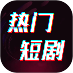 免费短剧2026官方新版图标