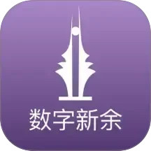数字新余2026官方新版图标