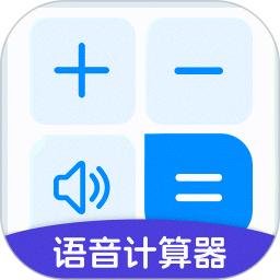 万能语音计算器2025官方新版图标