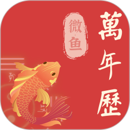 中毕万年历黄道吉日2025官方新版图标