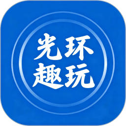 光环趣玩2026官方新版图标