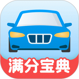 免费驾证考试宝典2025官方新版图标