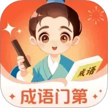 成语门第2025官方新版图标
