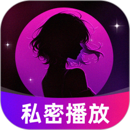 免费看私密播放器2026官方新版图标