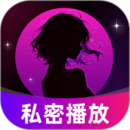 免费看私密播放器2026官方新版图标