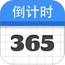 倒计时纪念日2025官方新版图标
