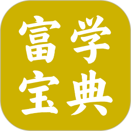 富学宝典2026官方新版图标