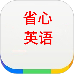 省心英语2026官方新版图标