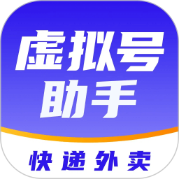 快递虚拟号助手2025官方新版图标