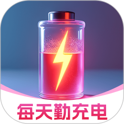 每天勤充电2025官方新版图标