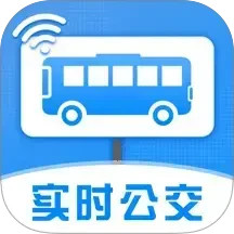 实时查询公交2026官方新版图标