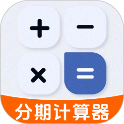 贷款分期计算器2026官方新版图标