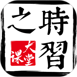 时习之大课堂2025官方新版图标