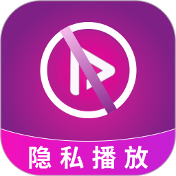 无痕隐私播放器2025官方新版图标