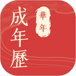 华历万年历2026官方新版图标