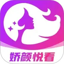 娇颜悦看2025官方新版图标