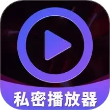 私密超高清播放器2025官方新版图标