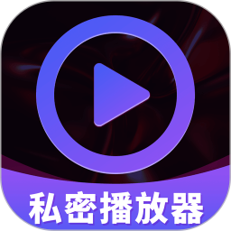 私密超高清播放器2025官方新版图标