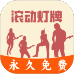 LED滚动灯牌2025官方新版图标