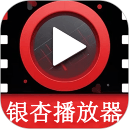 银杏视频播放器2026官方新版图标