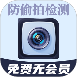 防针孔摄像头偷拍检测器2026官方新版图标
