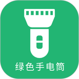 绿色手电筒2025官方新版图标
