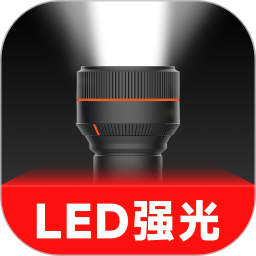 超亮手电筒强光版-智能一键开启2025官方新版图标