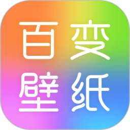 百变壁纸秀2025官方新版图标