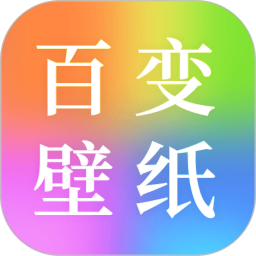 百变壁纸秀2026官方新版图标