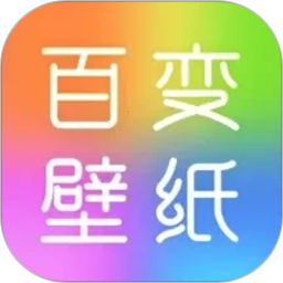 百变壁纸秀2026官方新版图标
